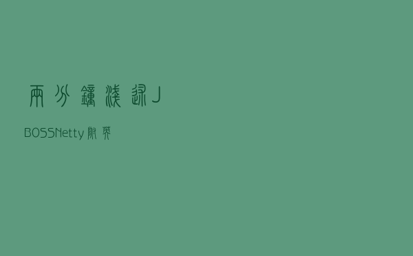 两分钟浅述JBOSS Netty(附英文)