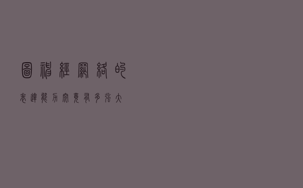图神经网络的表达能力，究竟有多强大？