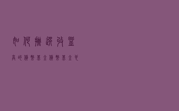 如何挑选收益高的货币基金？货币基金也是一种“睡后收益