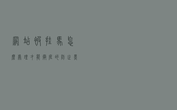 网站被挂马怎么处理才能彻底的防止黑客攻击？