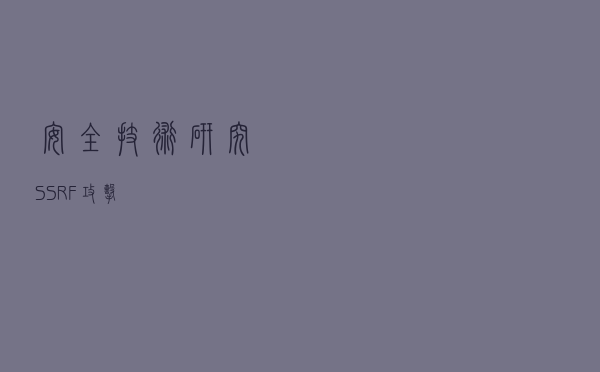 安全技术研究- SSRF攻击