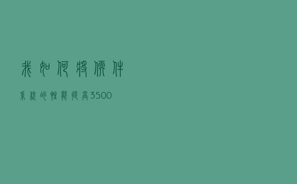 我如何将软件系统的性能提高35,000％