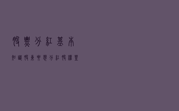 股票分红基本知识：股东要想分红，股权登记日应该买入还是卖出？