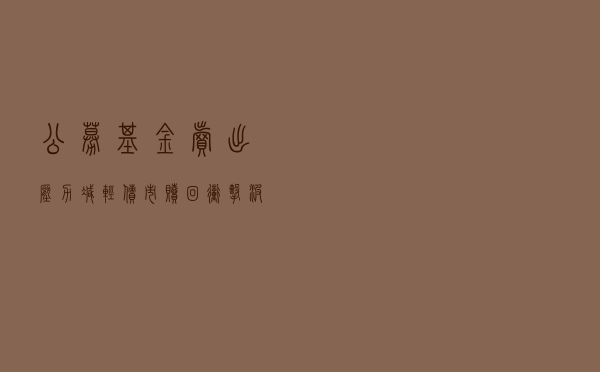 公募基金卖出压力减轻 债市赎回冲击波或接近尾声