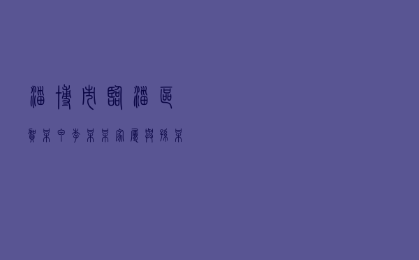 淄博市临淄区贺某甲、李某某家属与孙某某、徐某某、保险公司道路交通事故纠纷调解案