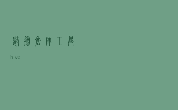 数据仓库工具--hive