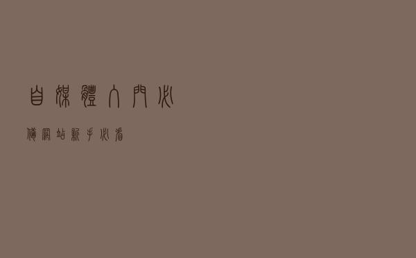 自媒体入门必备网站，新手必看