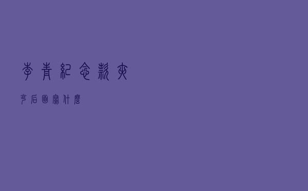 李青纪念款夹克后面写什么