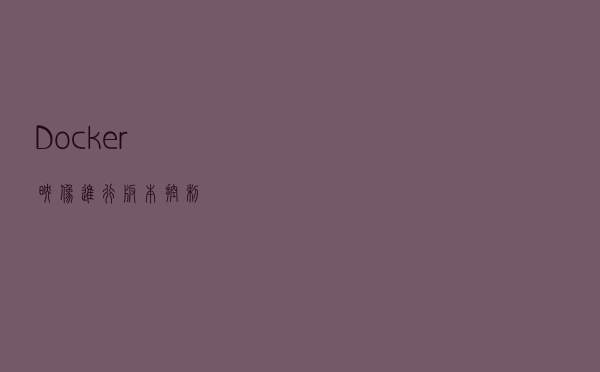 Docker映像进行版本控制
