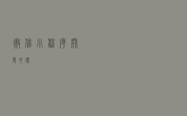微信小程序开发心得