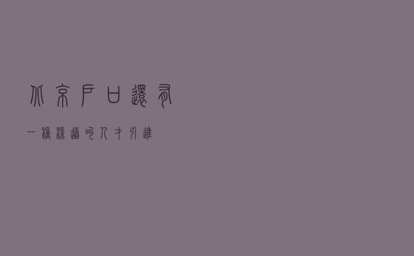 北京户口：还有一种渠道叫人才引进