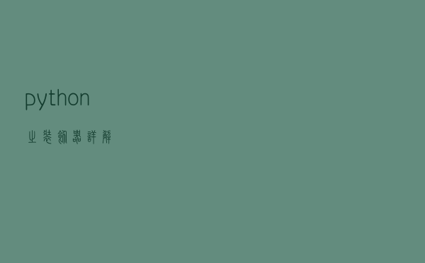 python之装饰器详解