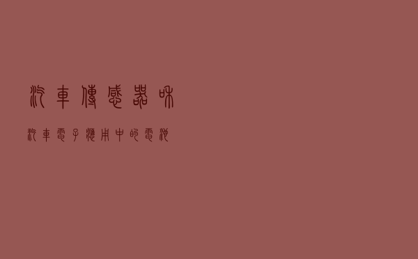 汽车传感器和汽车电子应用中的电池