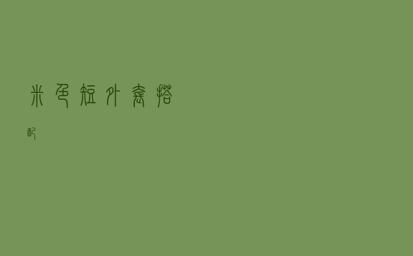 米色短外套搭配