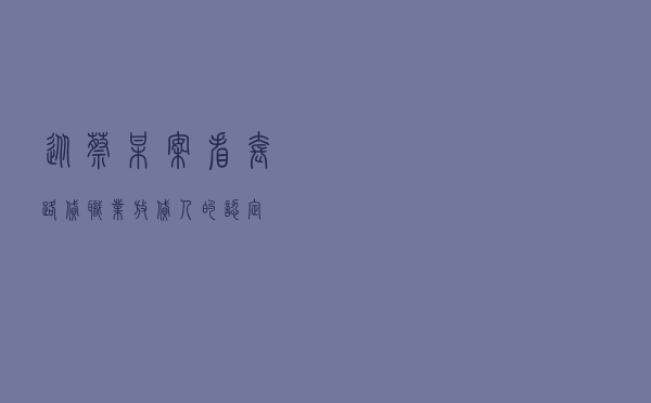 从蔡某案看“套路贷”、“职业放贷人”的认定