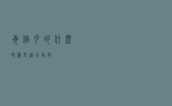 每个月的什么时候更适合定投？