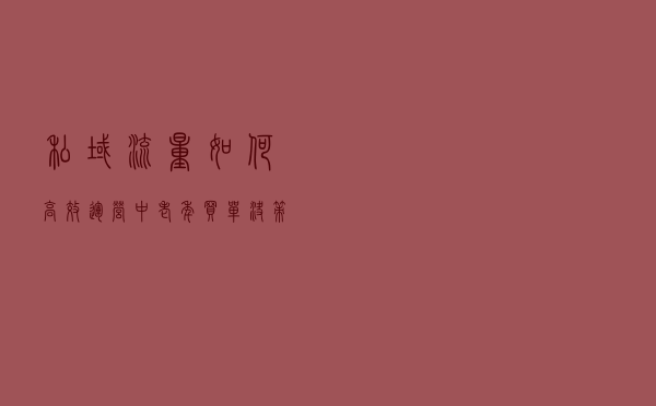 私域流量如何高效运营：中老年买单决策30%是情感原因