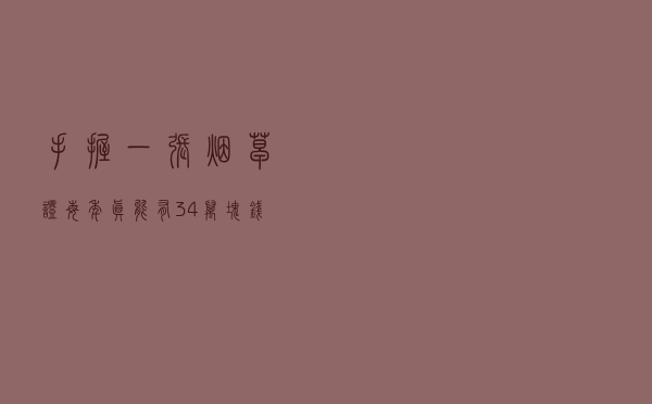 “手握”一张烟草证，每年真能有3、4万块钱可赚吗？答案来了