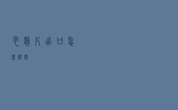 衣裁片出口怎么报关