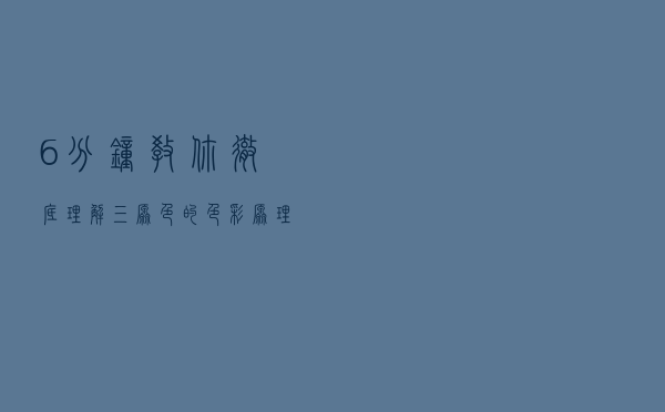 6分钟教你彻底理解三原色的色彩原理，轻松模仿各路大神作品色调