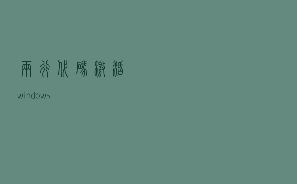 两行代码激活windows