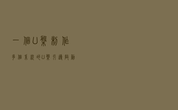 一个U盘制作多个系统的U盘引导启动工具-Ventoy