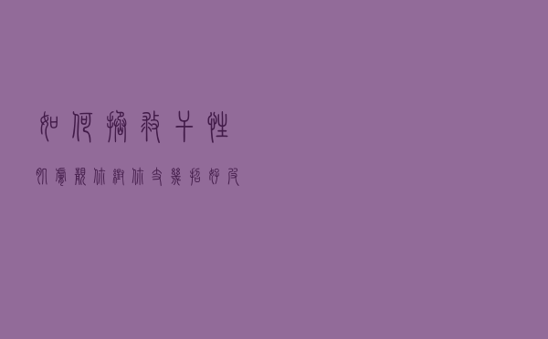 如何拯救干性肌肤？靓你帮你支几招，好皮肤就是这么简单