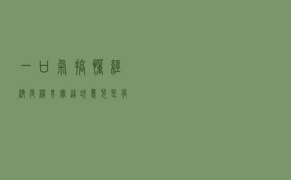 一口气搞懂经济危机：其实这玩意儿是有规律的