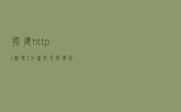 搭建https难吗？3分钟即可搭建完成，动动手指几个脚本即可，干货