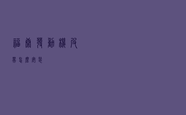 福康发动机皮带怎么安装