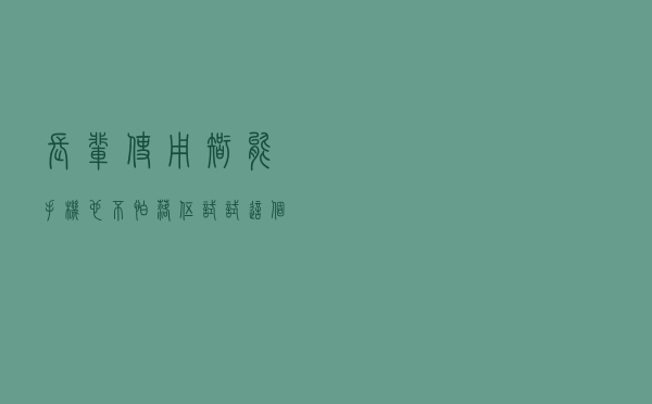 长辈使用智能手机也不怕落伍，试试这个简单易操作的远程协助方法