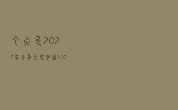 今天是2022程序员节：你知道1024的含义吗？