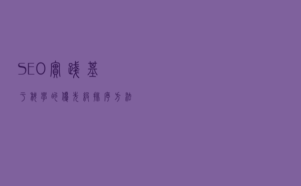 SEO实践｜基于科学的优先级排序方法