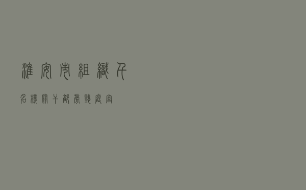 淮安市组织千名机关干部旁听庭审