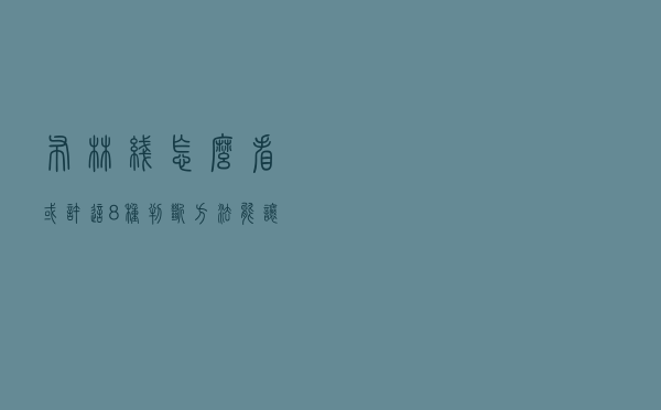 布林线怎么看？或许这8种判断方法能让你深入了解布林线