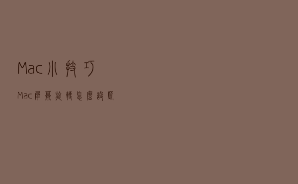 Mac小技巧 Mac屏幕旋转怎么设置