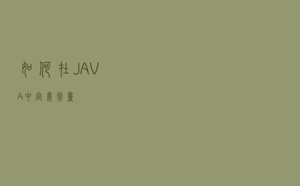 如何在JAVA中定义常量？