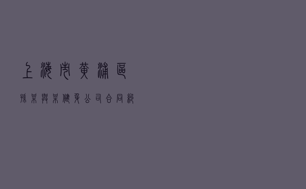 上海市黄浦区孙某与某健身公司合同纠纷调解案