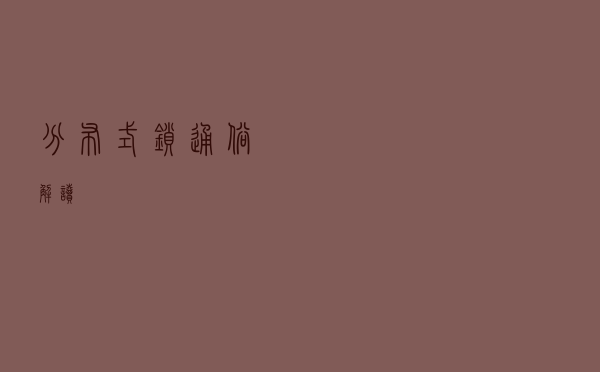 分布式锁通俗解读