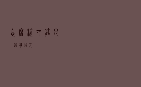 怎么样才算是一个有钱人？