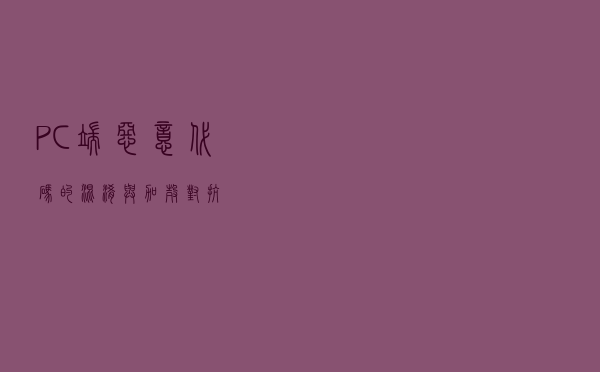 PC端恶意代码的混淆与加壳对抗