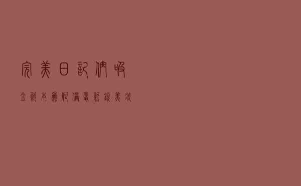 “完美日记们”吸金 资本为何偏爱新锐美妆品牌