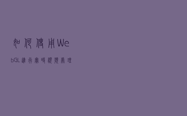 如何使用 WebGL 进行实时视频处理