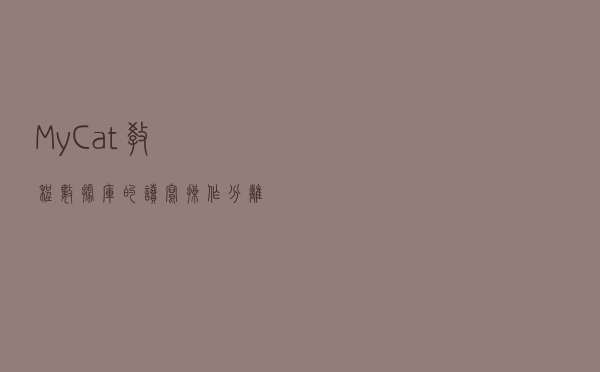 MyCat教程：数据库的读写操作分离