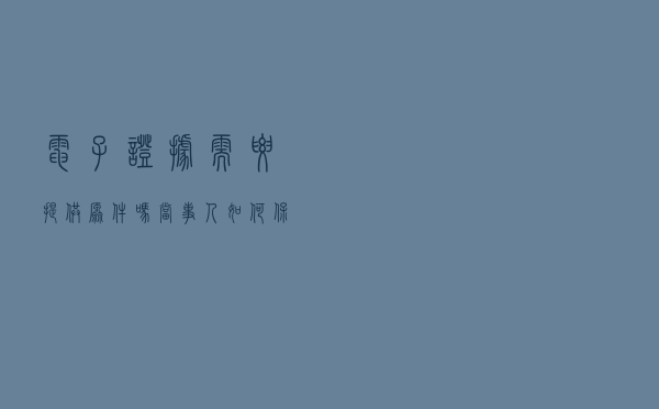 电子证据需要提供原件吗？当事人如何保存？一文详解！