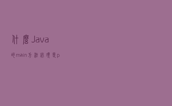 什么Java的main方法必须是public static void？