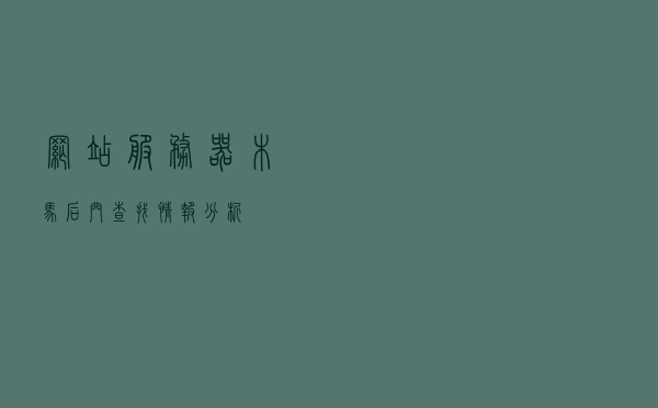 网站服务器木马后门查找情报分析
