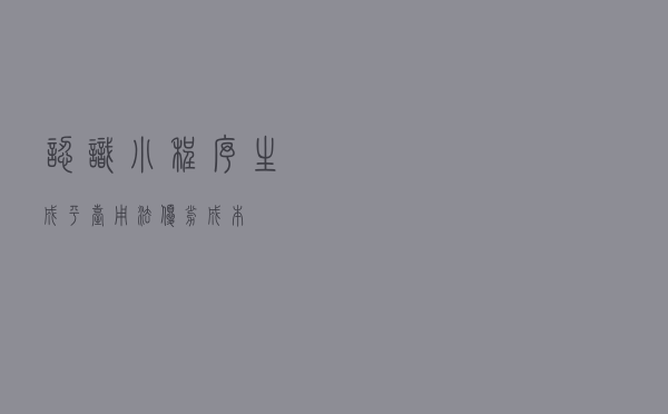 认识小程序生成平台：用法、优劣、成本