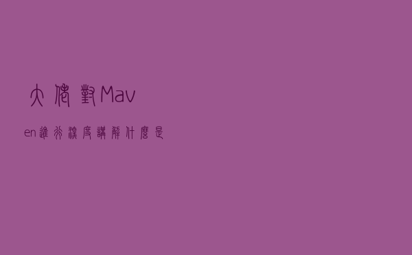 大佬对Maven进行深度讲解：什么是Maven？POM.XML如何解读？