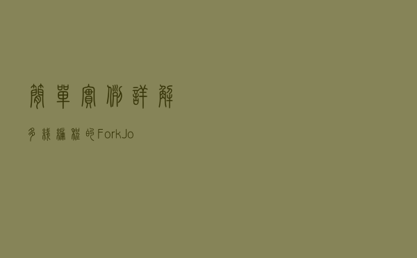 简单实例详解多线编程的Fork/Join应用
